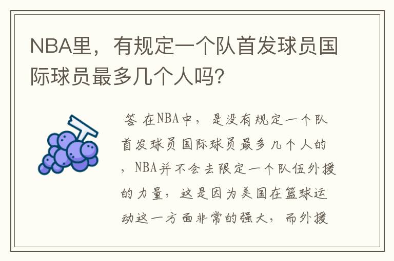 NBA里，有规定一个队首发球员国际球员最多几个人吗？