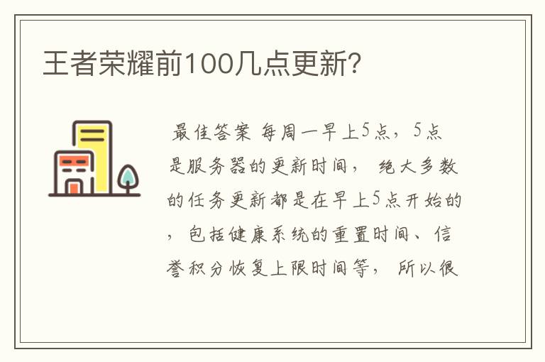 王者荣耀前100几点更新？