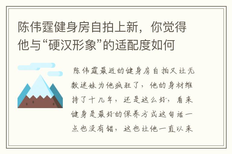 陈伟霆健身房自拍上新，你觉得他与“硬汉形象”的适配度如何？