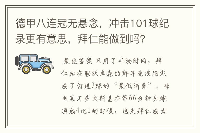 德甲八连冠无悬念，冲击101球纪录更有意思，拜仁能做到吗？