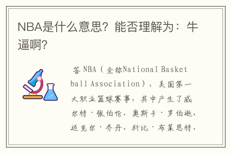 NBA是什么意思？能否理解为：牛逼啊？