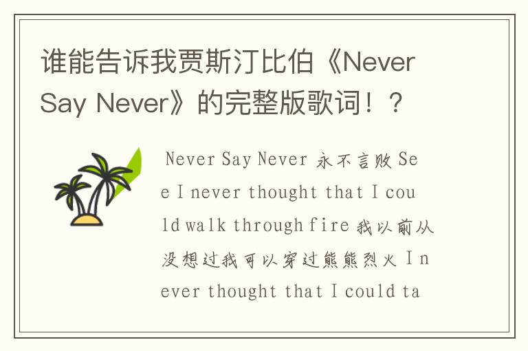 谁能告诉我贾斯汀比伯《Never Say Never》的完整版歌词！？