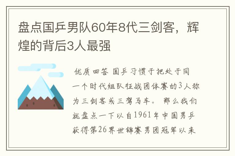 盘点国乒男队60年8代三剑客，辉煌的背后3人最强