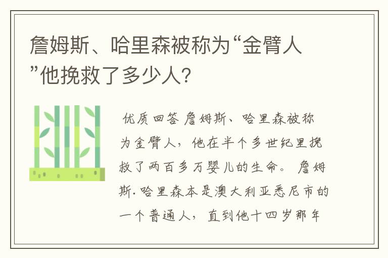 詹姆斯、哈里森被称为“金臂人”他挽救了多少人？