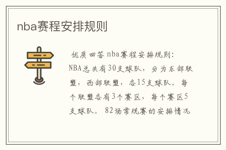 nba赛程安排规则