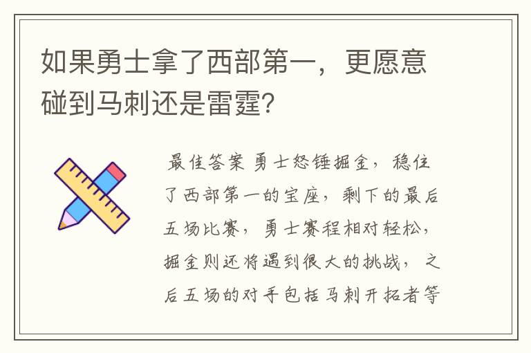 如果勇士拿了西部第一，更愿意碰到马刺还是雷霆？