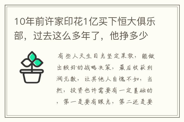 10年前许家印花1亿买下恒大俱乐部，过去这么多年了，他挣多少钱？