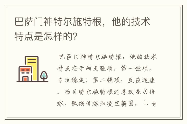 巴萨门神特尔施特根，他的技术特点是怎样的？