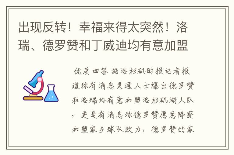 出现反转！幸福来得太突然！洛瑞、德罗赞和丁威迪均有意加盟湖人