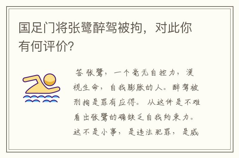 国足门将张鹭醉驾被拘，对此你有何评价？