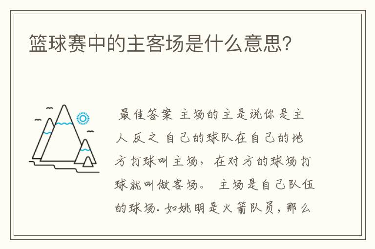 篮球赛中的主客场是什么意思？