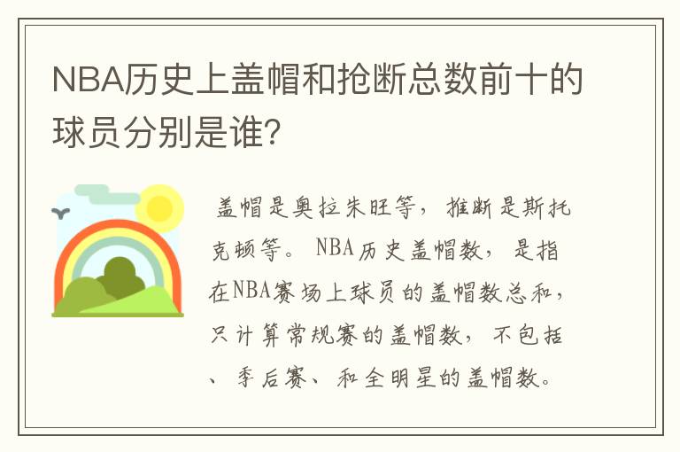 NBA历史上盖帽和抢断总数前十的球员分别是谁？