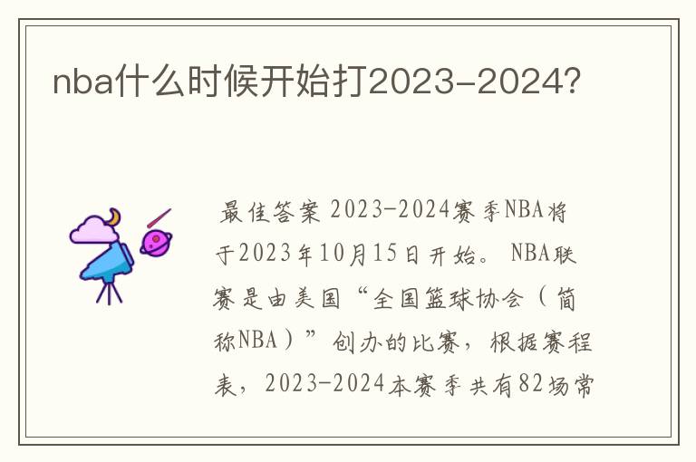 nba什么时候开始打2023-2024？