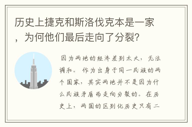 历史上捷克和斯洛伐克本是一家，为何他们最后走向了分裂？