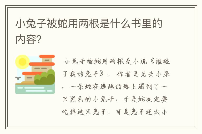 小兔子被蛇用两根是什么书里的内容？