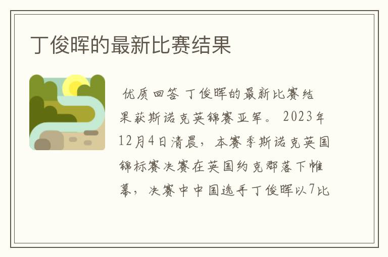 丁俊晖的最新比赛结果