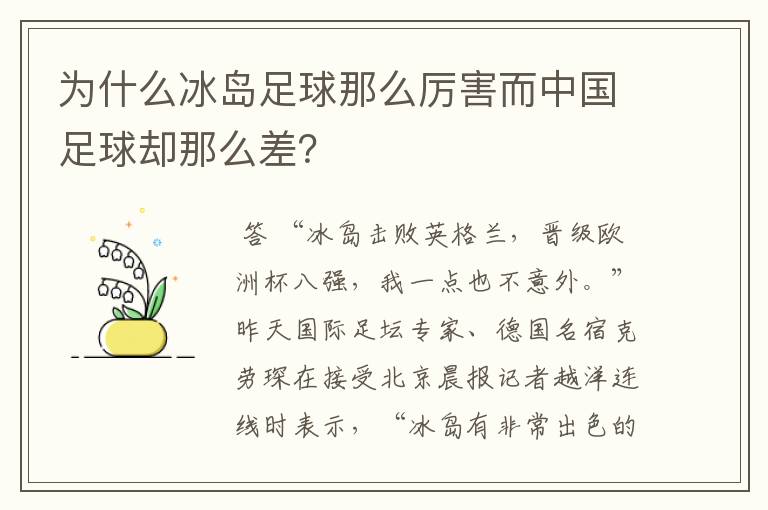 为什么冰岛足球那么厉害而中国足球却那么差？