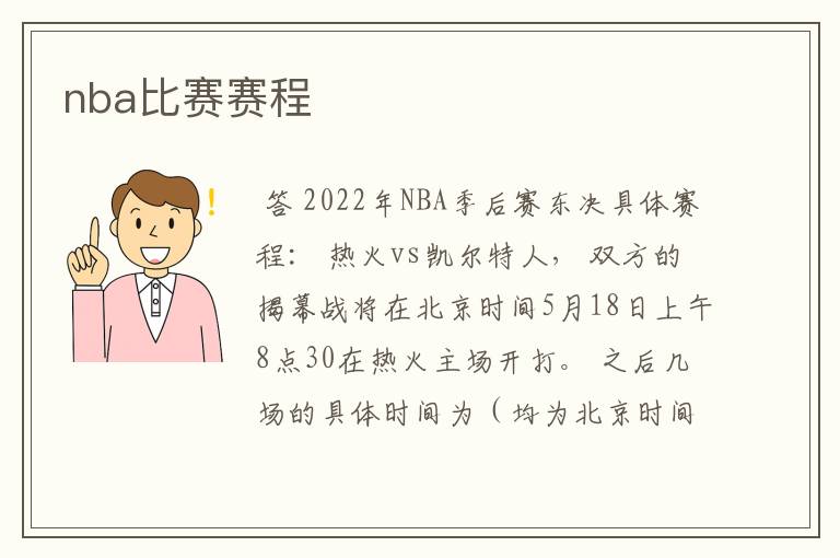 nba比赛赛程