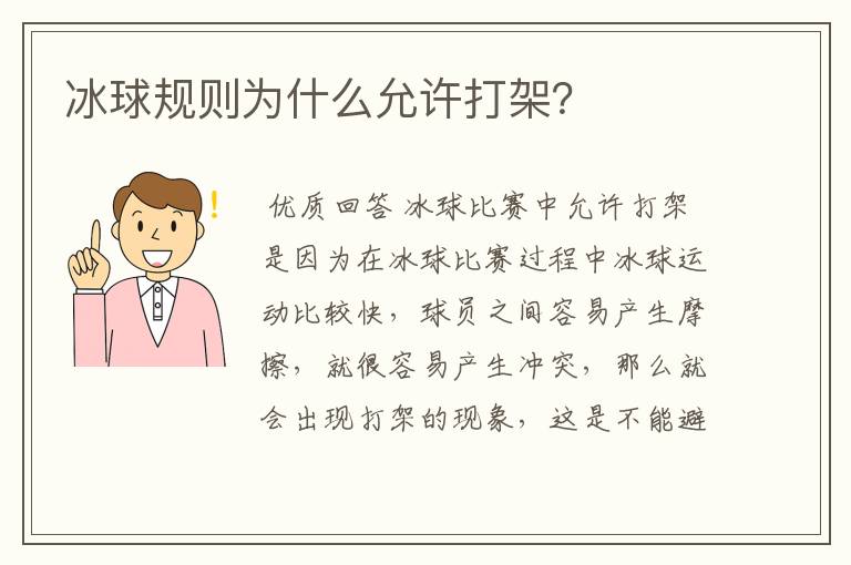 冰球规则为什么允许打架？