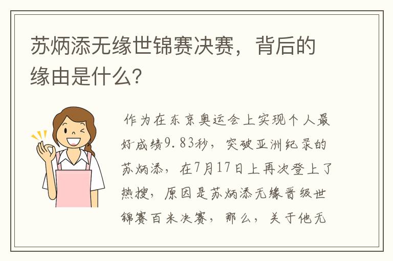 苏炳添无缘世锦赛决赛，背后的缘由是什么？