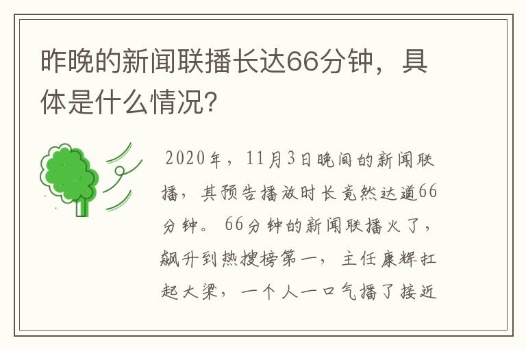 昨晚的新闻联播长达66分钟，具体是什么情况？