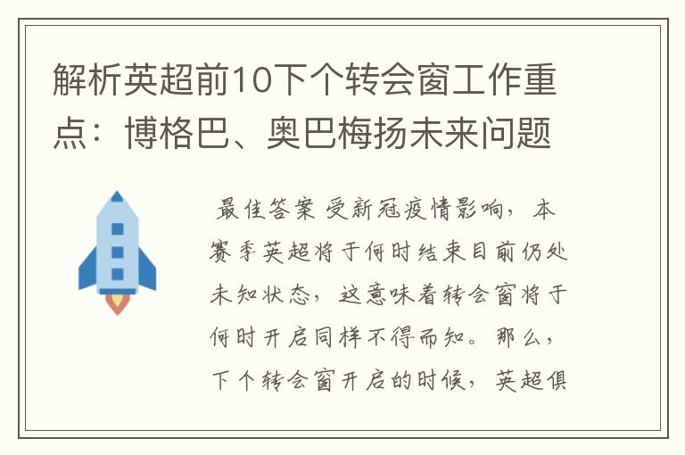 解析英超前10下个转会窗工作重点：博格巴、奥巴梅扬未来问题待解