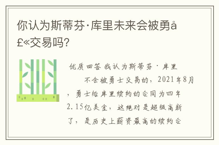 你认为斯蒂芬·库里未来会被勇士交易吗？