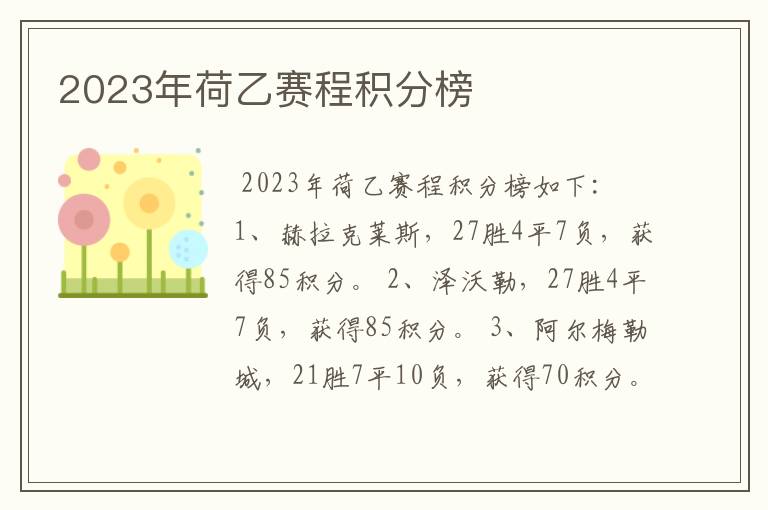 2023年荷乙赛程积分榜