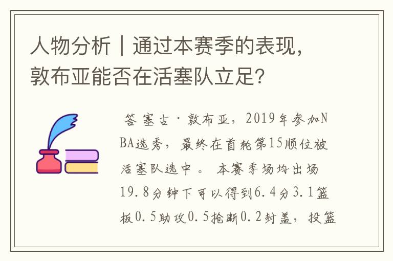 人物分析｜通过本赛季的表现，敦布亚能否在活塞队立足？