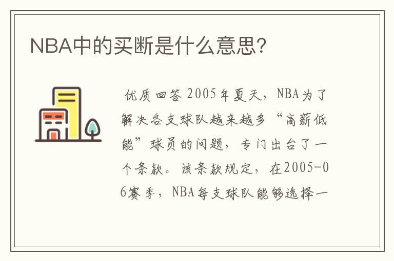 NBA中的买断是什么意思？