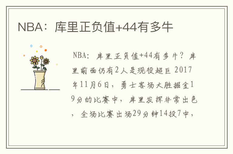 NBA：库里正负值+44有多牛