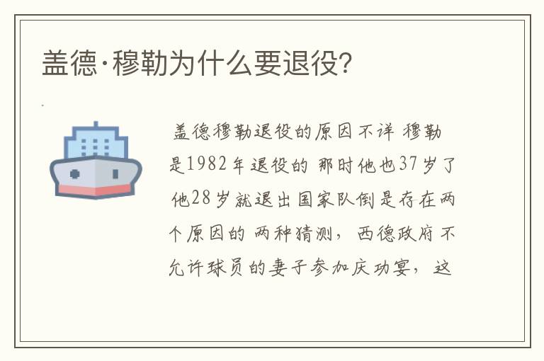 盖德·穆勒为什么要退役？