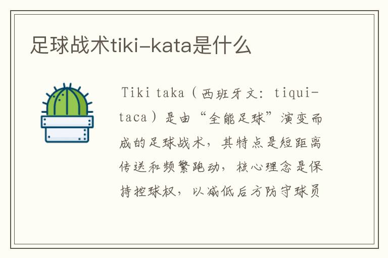 足球战术tiki-kata是什么