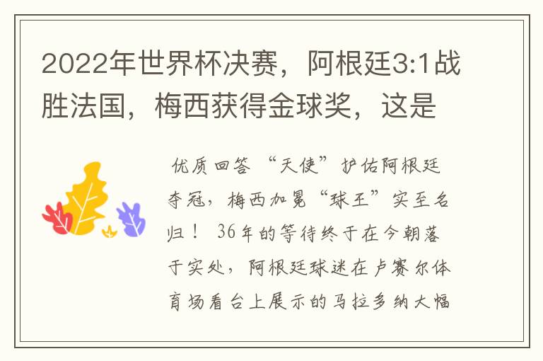 2022年世界杯决赛，阿根廷3:1战胜法国，梅西获得金球奖，这是梅西职业生涯第六次获得金球，并且是首次