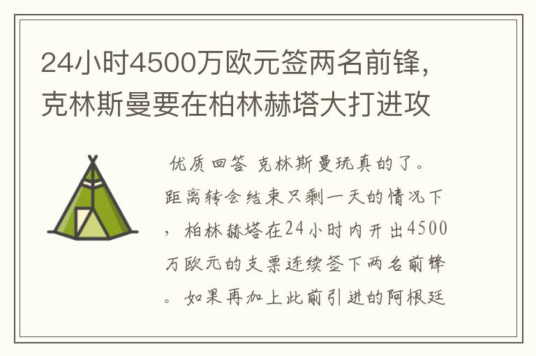 24小时4500万欧元签两名前锋，克林斯曼要在柏林赫塔大打进攻牌？