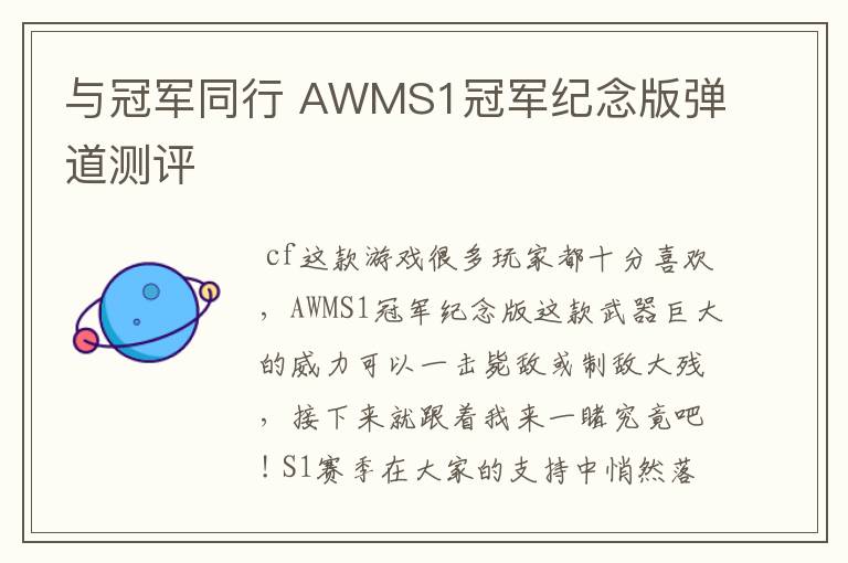 与冠军同行 AWMS1冠军纪念版弹道测评