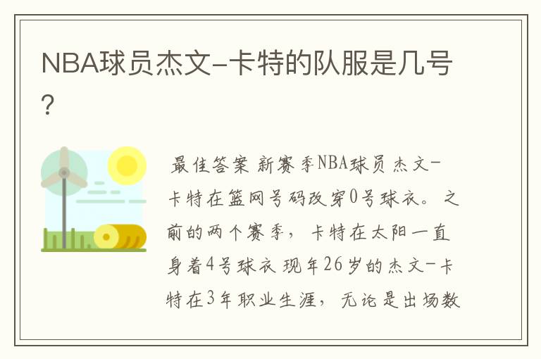 NBA球员杰文-卡特的队服是几号？