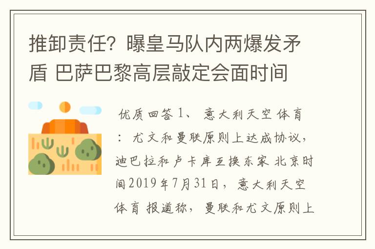 推卸责任？曝皇马队内两爆发矛盾 巴萨巴黎高层敲定会面时间