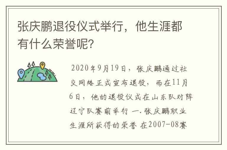 张庆鹏退役仪式举行，他生涯都有什么荣誉呢？