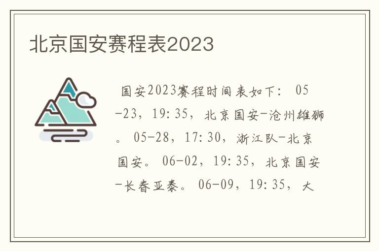 北京国安赛程表2023