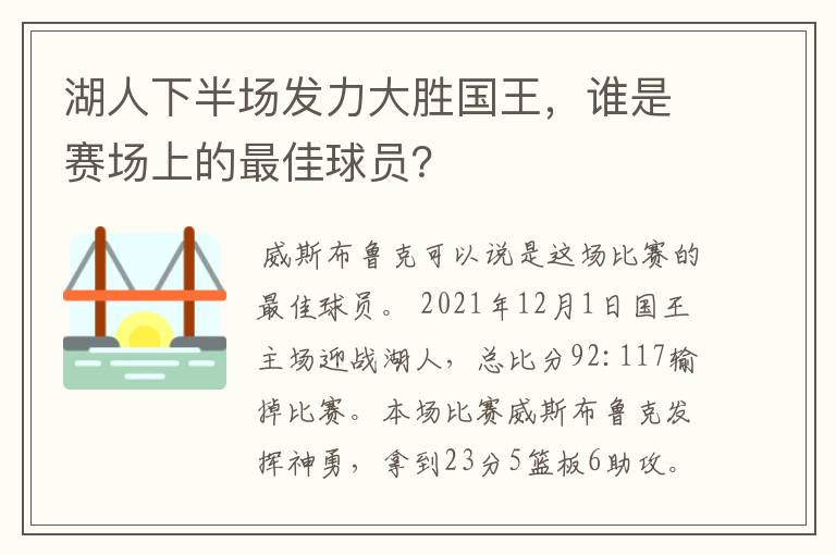 湖人下半场发力大胜国王，谁是赛场上的最佳球员？