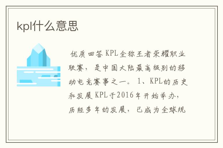 kpl什么意思