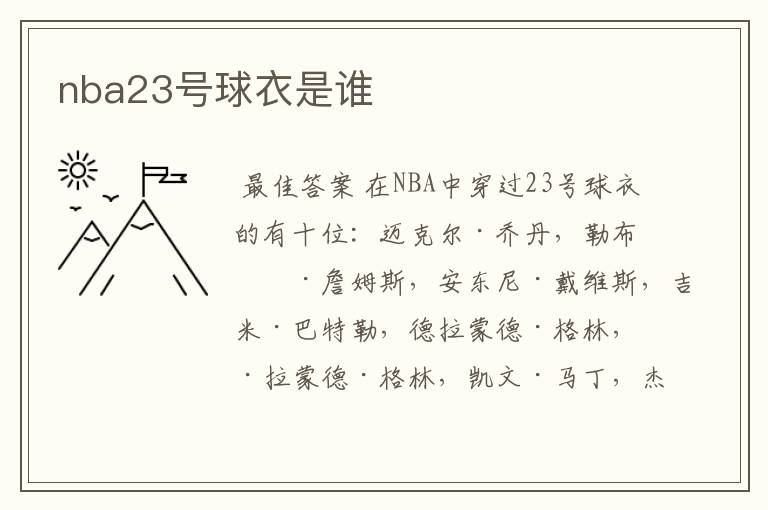 nba23号球衣是谁