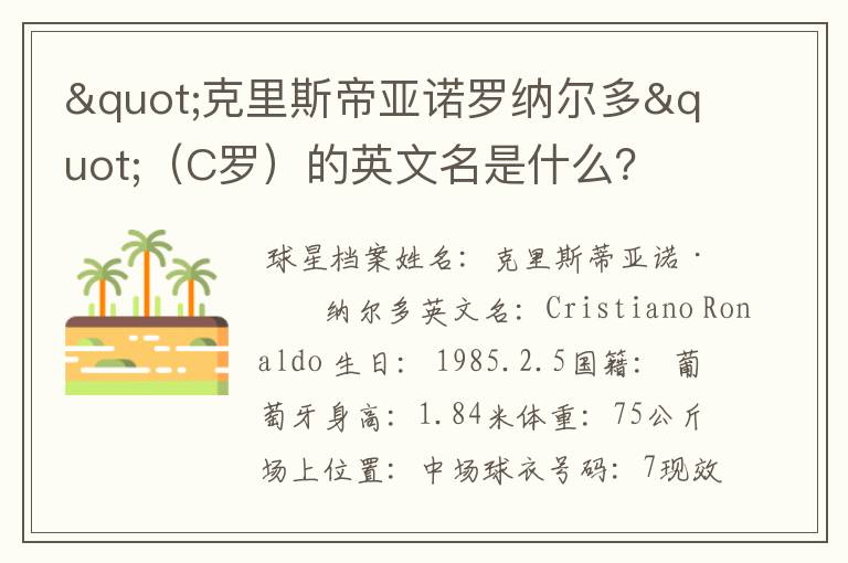 "克里斯帝亚诺罗纳尔多"（C罗）的英文名是什么？