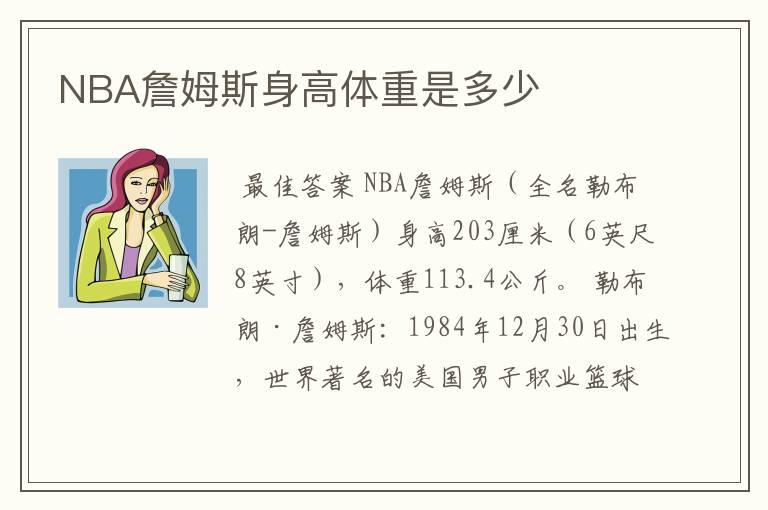 NBA詹姆斯身高体重是多少