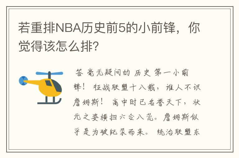 若重排NBA历史前5的小前锋，你觉得该怎么排？