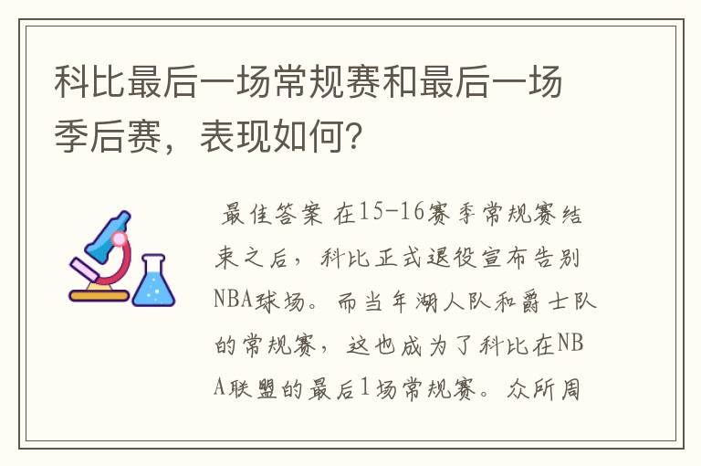 科比最后一场常规赛和最后一场季后赛，表现如何？