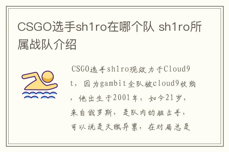 CSGO选手sh1ro在哪个队 sh1ro所属战队介绍