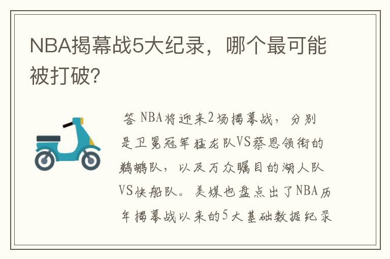 NBA揭幕战5大纪录，哪个最可能被打破？