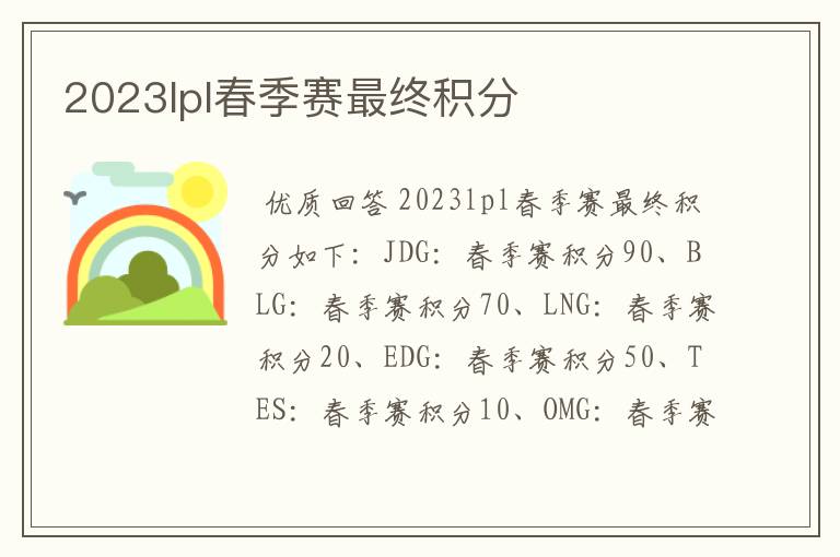 2023lpl春季赛最终积分